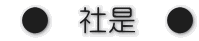  ●　社是　●
