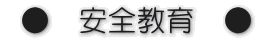  ●　安全教育　●